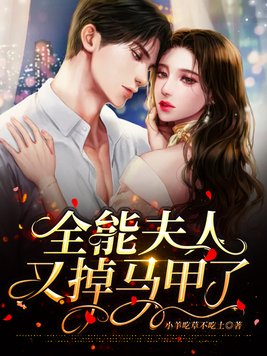 全能夫人又掉马甲了