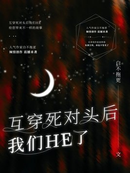 互穿死对头后我们HE了