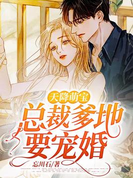 天降萌宝：总裁爹地要宠婚