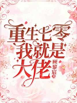 重生七零我就是大佬