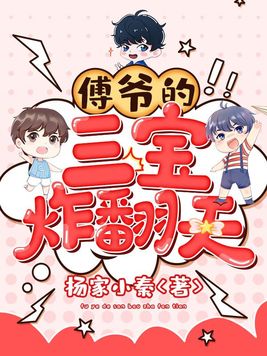 傅爷的三宝炸翻天