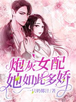 炮灰女配她如此多娇