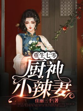 重生七零厨神小辣妻
