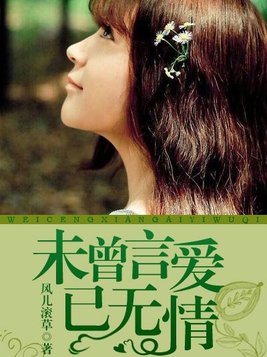 未曾言爱已无情