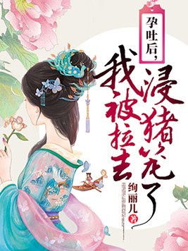 孕吐后,我被拉去浸猪笼了