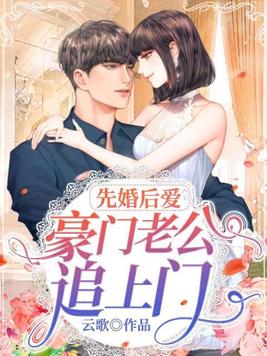 先婚后爱：豪门老公追上门