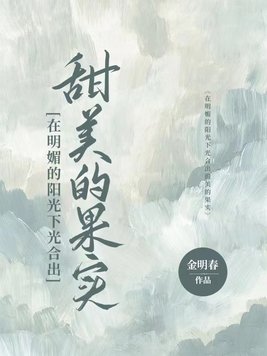 在明媚的阳光下光合出甜美的果实