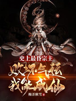 史上最昏宗主,败坏气运我能成仙