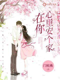 在你心里安个家