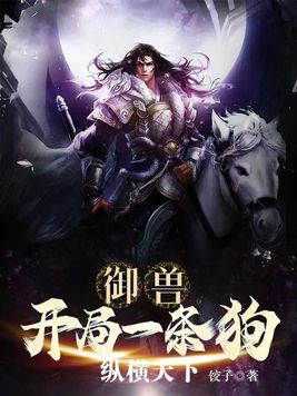 御兽：开局一条狗,纵横天下