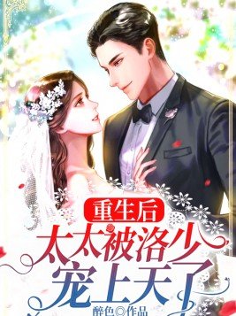 重生后：太太被洛少宠上天了