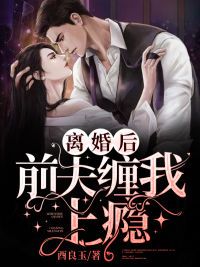 离婚后,前夫缠我上瘾！