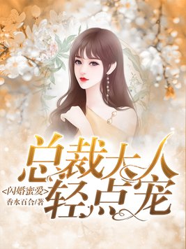 闪婚蜜爱：总裁大人轻点宠