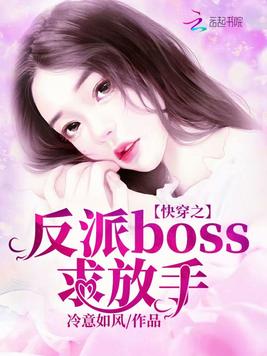 快穿之反派boss,求放手