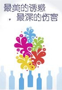 最美的诱惑,最深的伤害