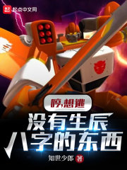 哼,想逃？没有生辰八字的东西！