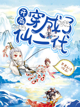 开局穿成了仙二代