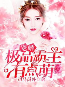 宠婚：极品霸主有点萌