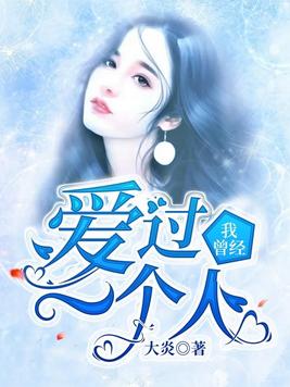 我曾经爱过一个人