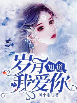 岁月知道我爱你