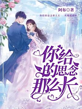 你给的思念那么长