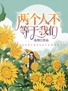 两个人不等于我们