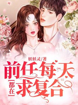 前任每天都在求复合