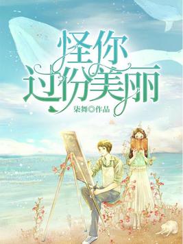 怪你过分美丽