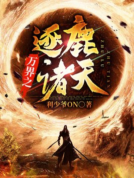 万界之逐鹿诸天