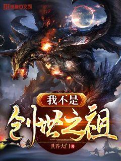 我不是创世之祖