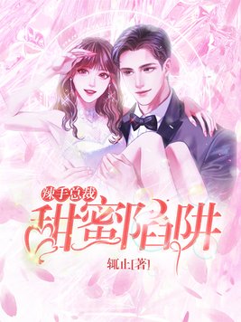 辣手总裁：甜蜜陷阱