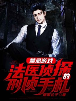 法医实习生：从一具女尸开始破案