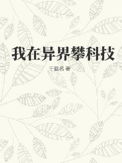 我在异界攀科技