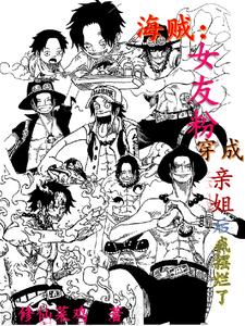 海贼：女友粉穿成亲姐后我摆烂了