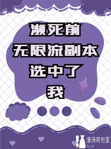 濒死前，无限流副本选中了我