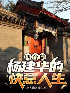 四合院：杨建华的快意人生