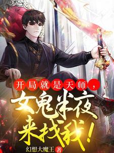 开局成为天师，女鬼半夜来敲门！