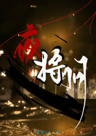 夜将明GL｜伪骨科3p