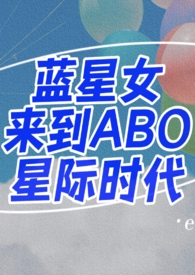 蓝星女来到ABO星际时代（1v1h）
