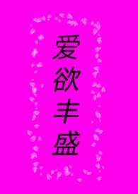 爱欲丰盛（gl纯百）