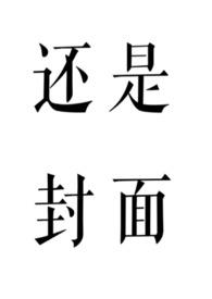 雪色如何，但问取、庭前柳（养父女古言）
