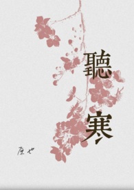 听寒(古言先婚)