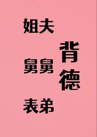 背德：姐夫舅舅表弟通吃