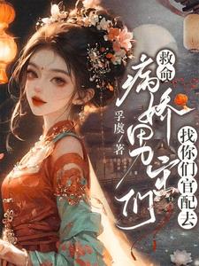 救命！病娇男主们找你们官配去