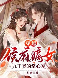 穿越侯府嫡女，九王爷的掌心宠