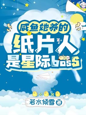咸鱼她养的纸片人是星际boss