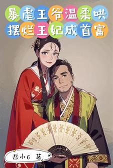 暴虐王爷温柔哄：摆烂王妃成首富