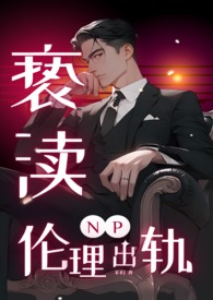 亵渎（NP出轨偷情）