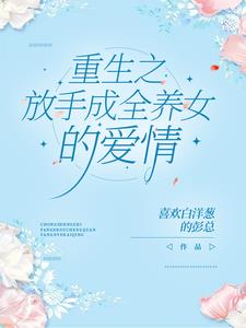 重生之：放手成全养女的爱情