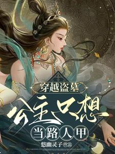 穿越盗墓，公主只想当路人甲